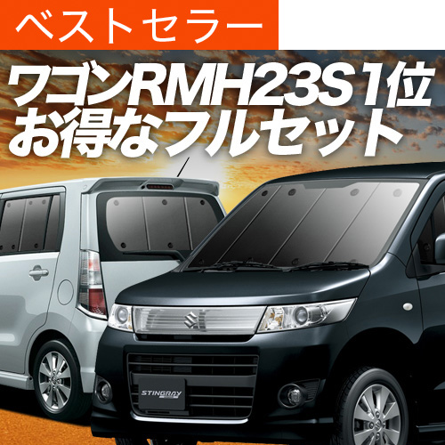 夏超得1000円 ワゴンR MH23S系 サンシェード カーテン 車中泊