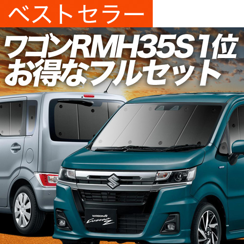 爆買い1000円 ワゴンR MH35S/55S/85S/95S型 専用 サンシェード