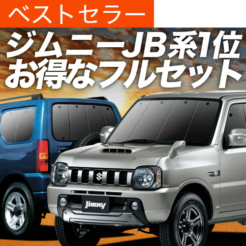ジムニー　jb23 シェード　フルセット ジムニー JB23 JB33 JB43 レーザーシェード Laser Shades フル