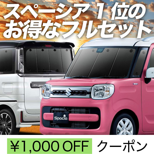 超P祭1000円 スペーシア カスタム MK53S サンシェード 車中泊 グッズ カーテン プライバシーサンシェード 断熱 フルセット スペーシアギア  : spacia-mk53s-set : 趣味職人 - 通販 - Yahoo!ショッピング