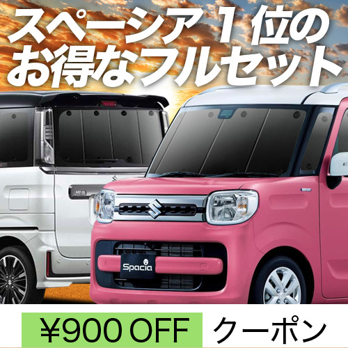 超P祭900円 スペーシア カスタム MK53S サンシェード 車中泊 グッズ カーテン プライバシーサンシェード 断熱 フルセット スペーシアギア