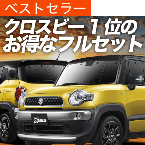 夏超得900円 クロスビー MN71S系 サンシェード 車中泊 グッズ