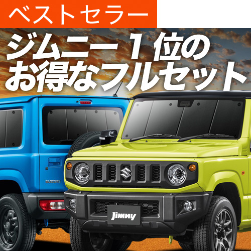 夏超得1000円 新型 ジムニー JB64 JB74 シエラ サンシェード 車中泊 グッズ カーテン プライバシーサンシェード 断熱 フルセット JIMNY SIERRA | 