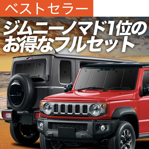 新型ジムニー プライバシーサンシェード フルセット 最大2000円OFF ジムニー ノマド JC74W 型 FC 5ドア 専用 サンシェード