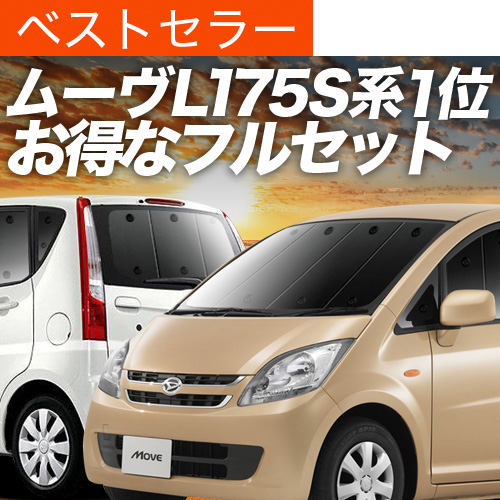 夏超得1000円 ムーヴ カスタム L175S L185S サンシェード カーテン 車中泊 グッズ 断熱 フルセット ムーブ MOVE
