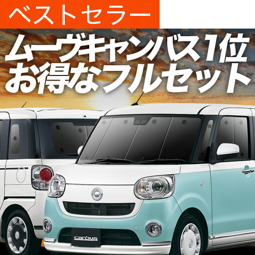 （8/1もうもうさん専用）ムネトラ カクキャンター 爆買い900円 ムーヴ キャンバス LA800S LA810S 専用 サンシェード