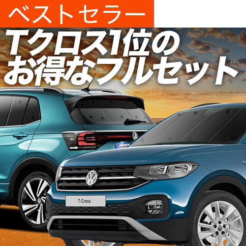 T-Cross 対応 サンシェード カーテン 車中泊 グッズ フルセット 夏超得900円 Tクロス T-Cross 専用 サンシェード カーテン 車中泊