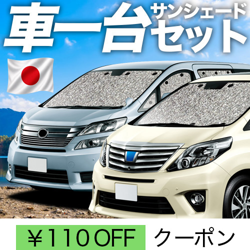 20系ヴェルファイア サンシェード 車用」の人気商品一覧・価格比較