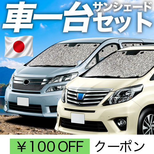20系ヴェルファイア サンシェード 車用」の人気商品一覧 | 安い商品を