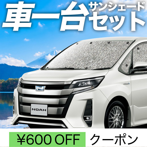 最大1000円OFF ノア 80 系 ヴォクシー シームレス サンシェード 車中泊