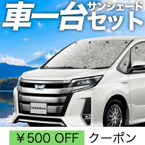 夏超得500円 ノア ヴォクシー 80系 シームレス サンシェード 車 夏超得500円 ノア ヴォクシー 80系 シームレス サンシェード 車