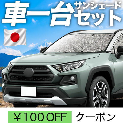 超P祭100円「吸盤＋3個」 RAV4 50系 シームレス サンシェード 車中泊 