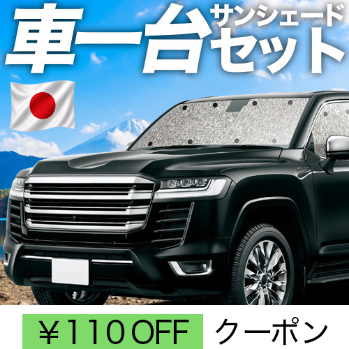 新型 ランドクルーザー 300専用 サンシェード シームレス カーテン 車中泊 秋超得110円 新型 ランドクルーザー 300系 シームレス サンシェード 車