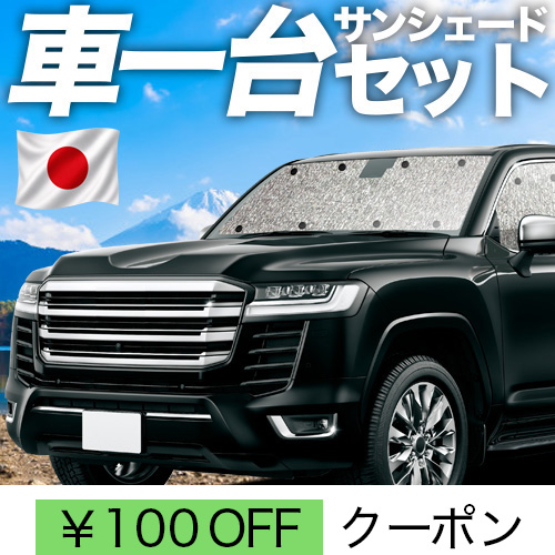 夏超得100円 新型 ランドクルーザー 300系 シームレス サンシェード 車