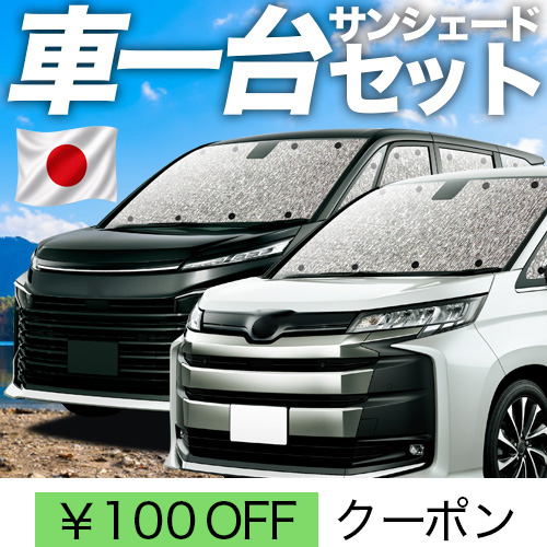 夏超得100円 新型 ノア 90系 ヴォクシー シームレス サンシェード 車