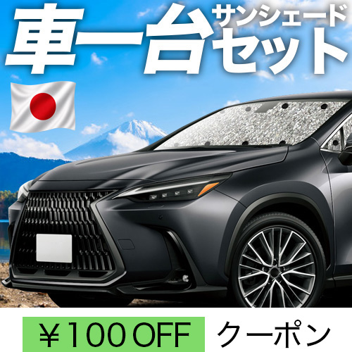 秋超得100円 新型 レクサス NX AZ20型 シームレス サンシェード 車中泊