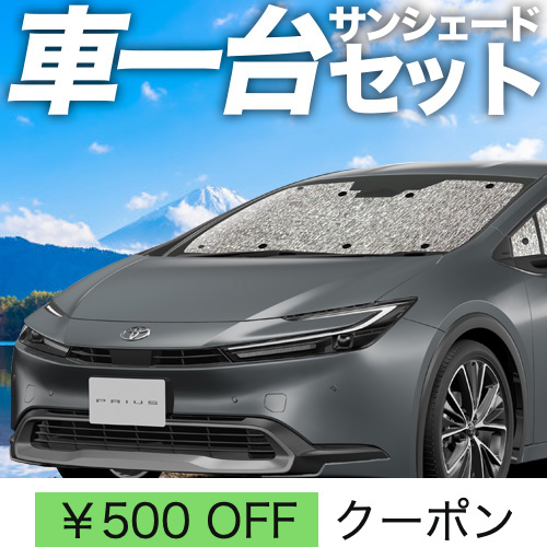 爆買い500円 新型 プリウス 60系 ZVW60/65型 シームレス サンシェード