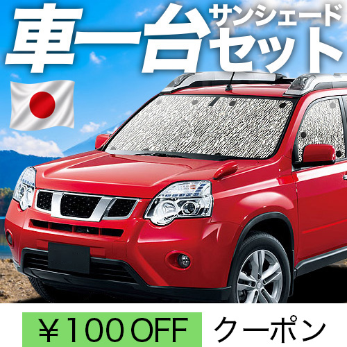 超P祭100円 エクストレイル T31系 シームレス サンシェード 車中泊