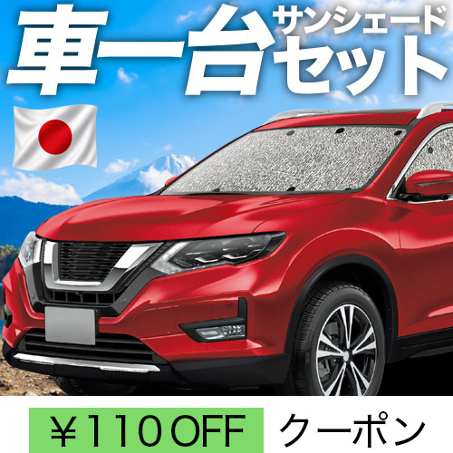 夏超得110円 エクストレイル T32系 シームレス サンシェード 車中泊