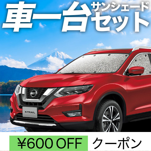 秋超得600円 エクストレイル T32系 シームレス サンシェード 車中泊 グッズ カーテン フルセット X-TRAIL NT HT HNT32 :  x-trail-t32f-1 : 趣味職人 - 通販 - Yahoo!ショッピング