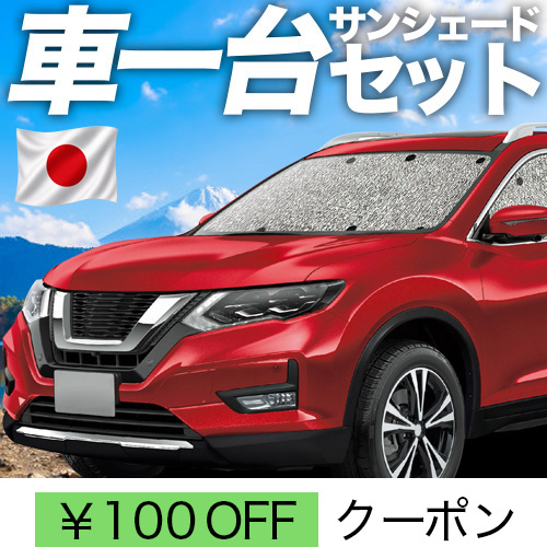 最大2000円OFF エクストレイル T32系 シームレス サンシェード 車中泊