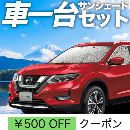 超P祭500円 エクストレイル T32系 シームレス サンシェード 車