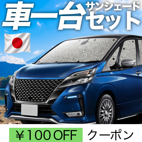 最大1000円OFF「吸盤＋1個」 セレナ C27 系 シームレス サンシェード 