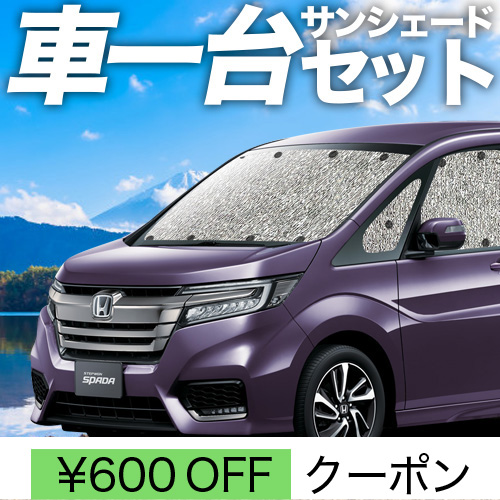 秋超得600円 ステップワゴン RP1/5系 シームレス サンシェード 車中泊 グッズ カーテン フルセット STEP WGN RP スパーダ :  step-rp-1 : 趣味職人 - 通販 - Yahoo!ショッピング