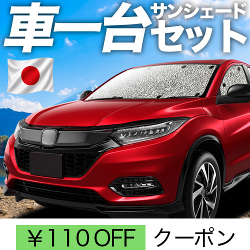 夏超得110円 ヴェゼル RU1〜4系 シームレス サンシェード 車中泊