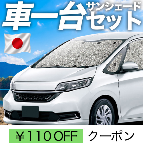 夏超得110円「吸盤＋2個」 フリード GB5 GB6 GB7 GB8 系 シームレス