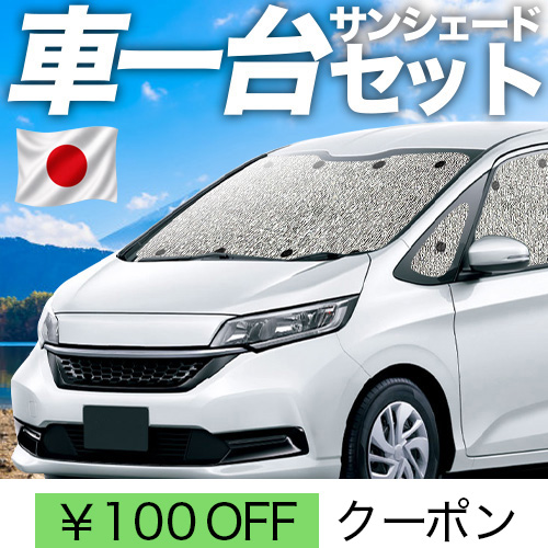 夏超得100円「吸盤＋2個」 フリード GB5 GB6 GB7 GB8 系 シームレス