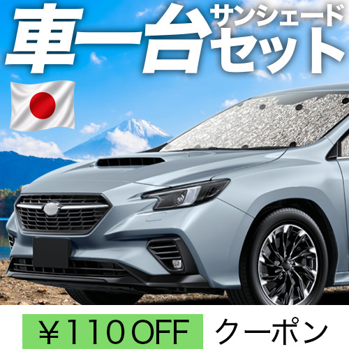 VNレヴォーグ 車用サンシェード セット収納袋付(1台分) メーカー趣味職人です 夏超得110円 新型 レヴォーグ VN5型 シームレス サンシェード 車中泊