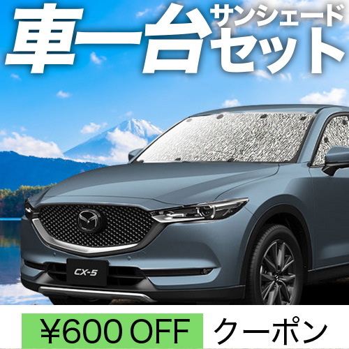 夏超得600円 CX-5 KF系 シームレス サンシェード 車中泊 グッズ カーテン フルセット CX 5 KF2P型 KF5P型 KFEP型 マツダ | 