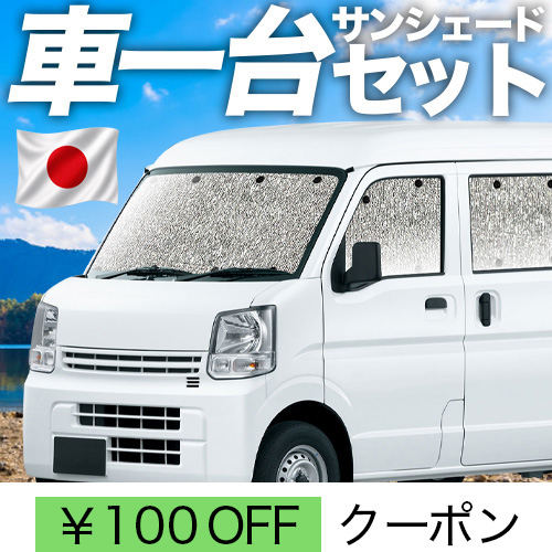 手渡し検討可/趣味職人　エブリイ DA17V/W 専用 車中泊カーテンフルセット 夏超得100円 エブリィ バン DA17V 系 シームレス サンシェード 車中泊