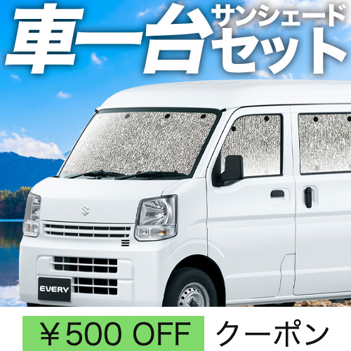 趣味職人　プライバシーサンシェード　エブリィ(DA17)用 エブリィ バン ワゴン DA17系の車中泊ならカーテンいらず
