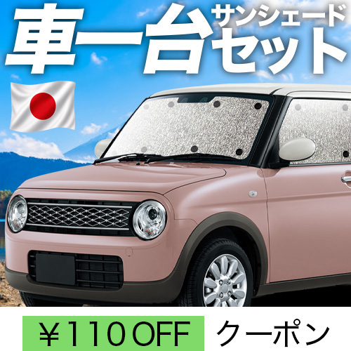 夏超得110円 アルトラパン HE33S系 シームレス サンシェード 車中泊