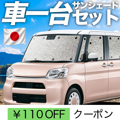 夏超得110円 タント LA600S/610S系 シームレス サンシェード 車中泊