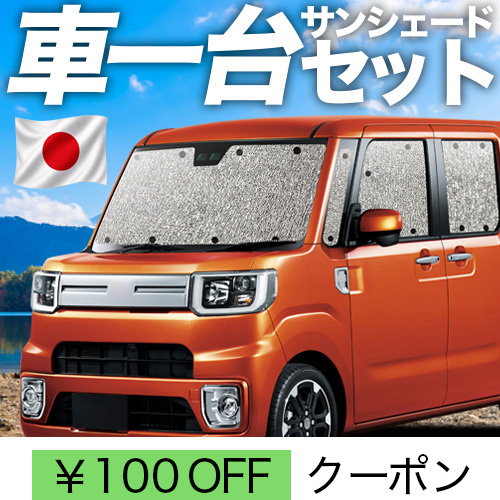 夏超得100円 ウェイク LA700S型 LA710S型 シームレス サンシェード 車