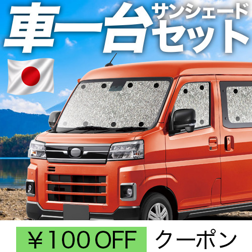 最大2000円OFF 新型 アトレー S700V 型 S710V シームレス サンシェード
