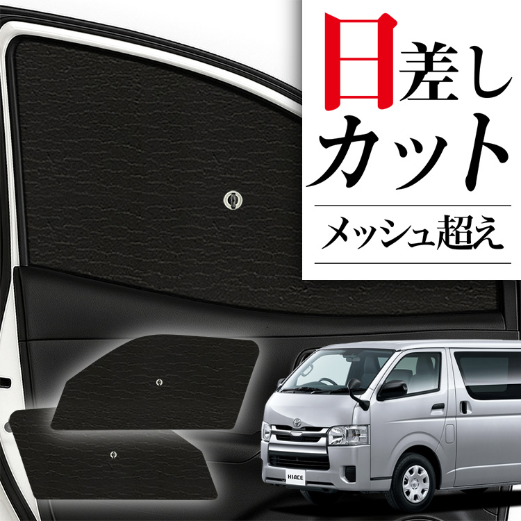 ★趣味職人サンシェード　ハイエース　レジアスエース★ Amazon.co.jp: 趣味職人 プライバシー サンシェード 車