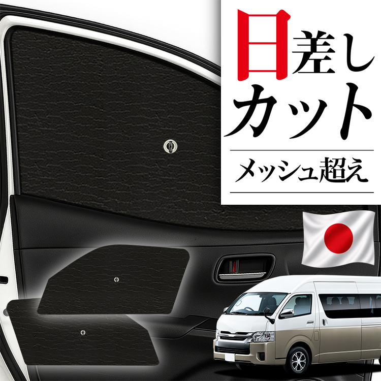 日本製】 サンシェード 車 フロント 傘 に最適 ハイエース 200 系