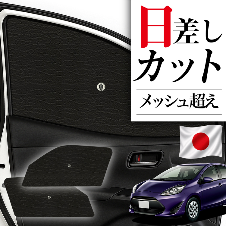 日本製】 サンシェード 車 フロント 傘 に最適 アクア NHP10型 NHP10H
