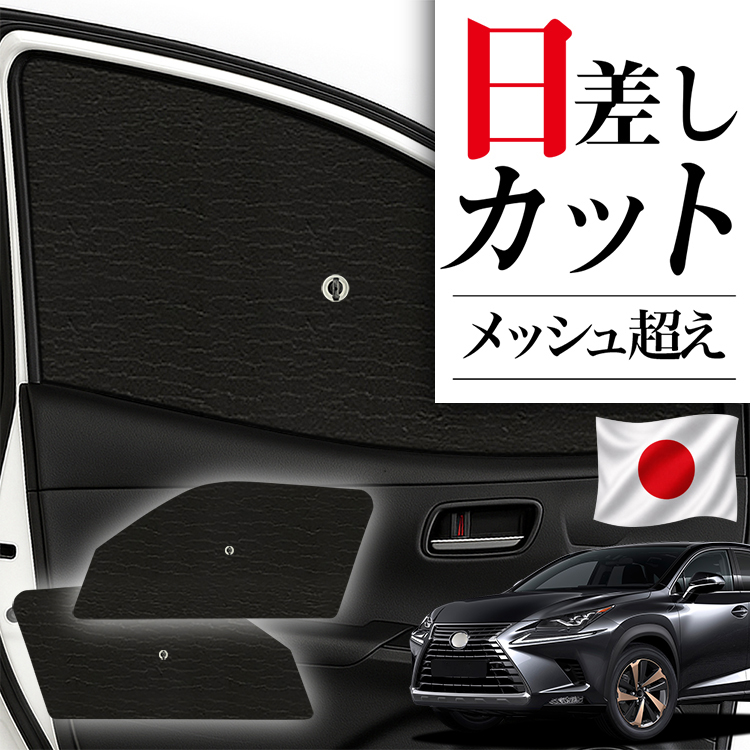 【SUN SUN】レクサス純正 NX300フロントシェード 日本製】 サンシェード 車 フロント 傘 に最適 レクサス NX300h NX300