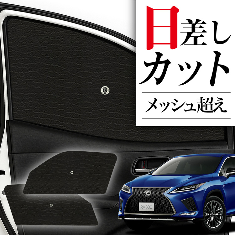 日本製】 サンシェード 車 フロント 傘 に最適 レクサス RX450h RX300