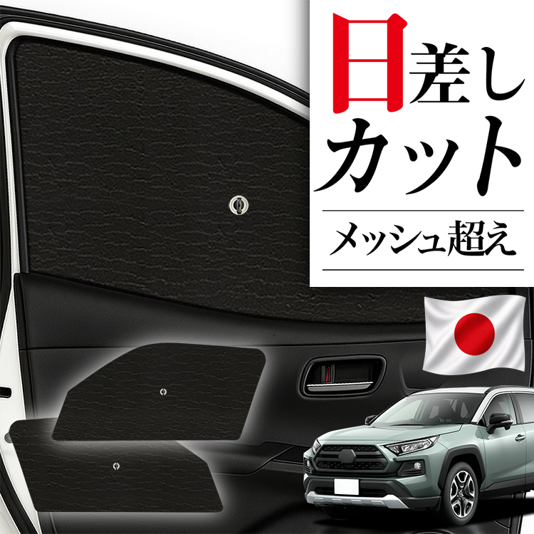 日本製】 サンシェード 車 フロント 傘 に最適 RAV4 50系 MXAA50