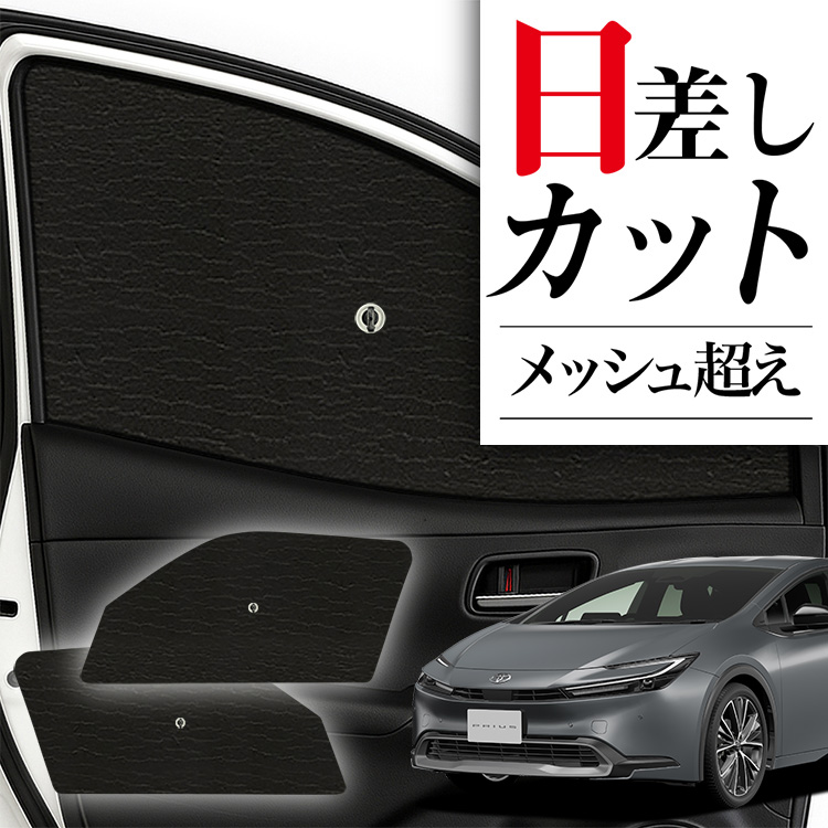 新型プリウス60系サンシェードZVW60MXWH60プリウスサンシェード プリウス 新型 60系 フロント サンシェード カーテン 60 ZVW60