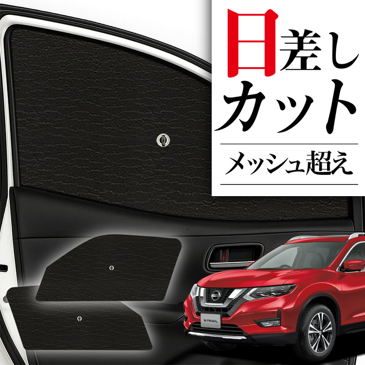 エクストレイル用のサンシェード❗ Amazon.co.jp: ruiya 新型 日産 エクストレイル t32後期 nt32 専用