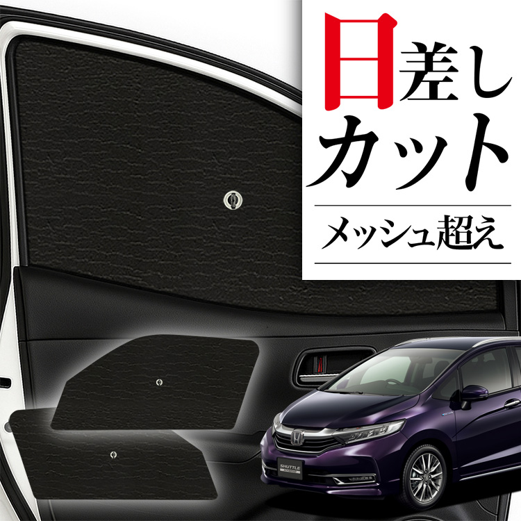 ホンダシャトルのサンシェード サンシェード 車 フロント 傘 に最適 ホンダ シャトル GK系 GP系