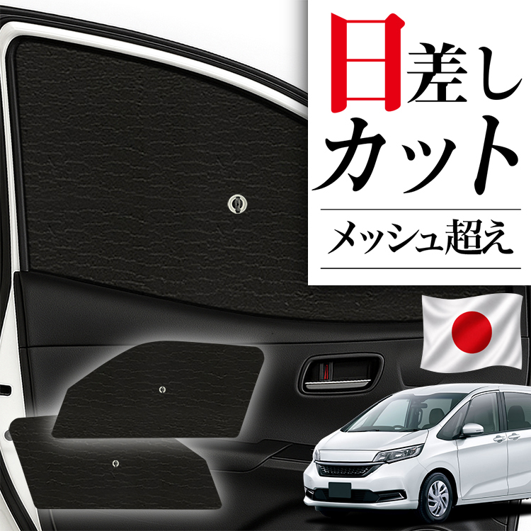 趣味職人　フリード+ハイブリッド　GB8 リヤ用サンシェード 車 趣味職人 フリード+ハイブリッド GB8 リヤ用サンシェード