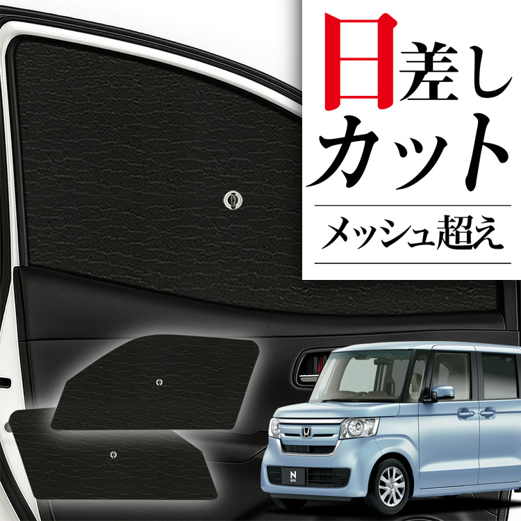 ホンダN-BOX /N-BOXカスタム　JF3/JF4 サンシェード N-BOX N-BOXカスタム JF3 JF4 サンシェード メッシュ 運転席